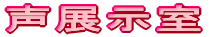 声展示室